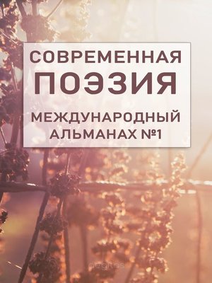 cover image of Современная поэзия. Международный альманах №1.